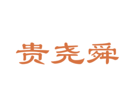 贵尧舜 第33类酒商标图样