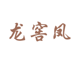 龙窖凤 第33类酒商标图样