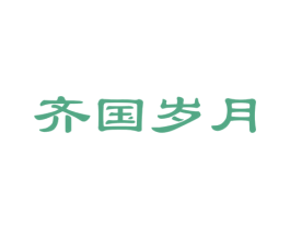 齐国岁月 第33类酒商标图样