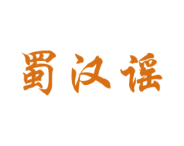蜀汉谣 第33类酒商标图样