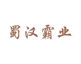 蜀汉霸业 第33类酒商标图样