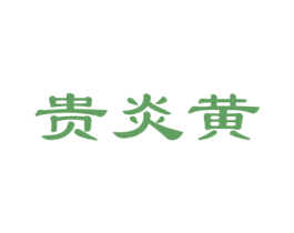 贵炎黄 第33类酒商标图样