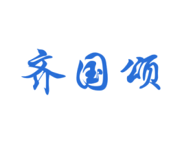 齐国颂 第33类酒商标图样
