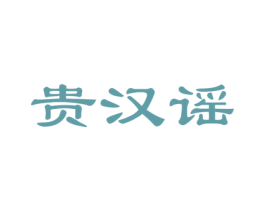 贵汉谣 第33类酒商标图样