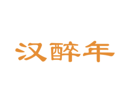 汉醉年 第33类酒商标图样
