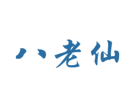 八老仙 第33类酒商标图样