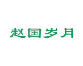 赵国岁月 第33类酒商标图样