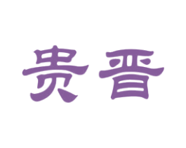 贵晋 第33类酒商标图样