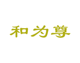 和为尊 第33类酒商标图样