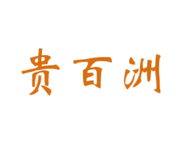 贵百洲 第33类酒商标图样