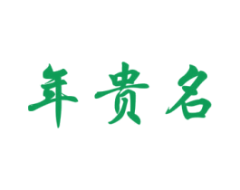 年贵名 第33类酒商标图样