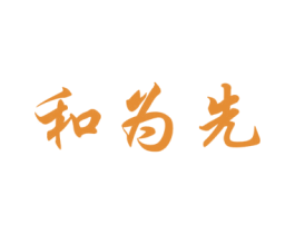 和为先 第33类酒商标图样