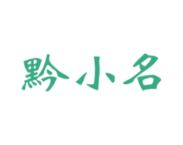 黔小名 第33类酒商标图样