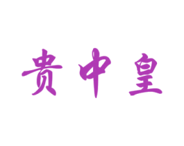 贵中皇 第33类酒商标图样