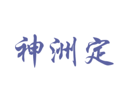 神洲定 第33类酒商标图样
