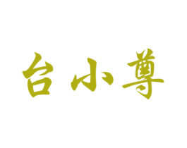 台小尊 第33类酒商标图样