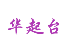 华起台 第33类酒商标图样
