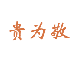贵为敬 第33类酒商标图样