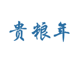 贵粮年 第33类酒商标图样