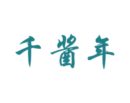 千酱年 第33类酒商标图样