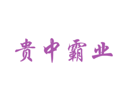 贵中霸业 第33类酒商标图样