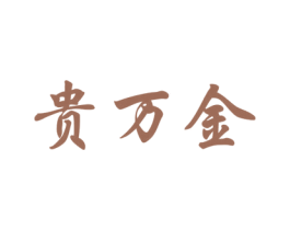 贵万金 第33类酒商标图样