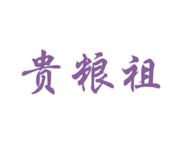 贵粮祖 第33类酒商标图样