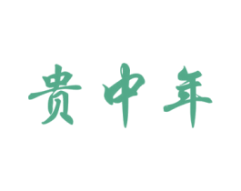 贵中年 第33类酒商标图样