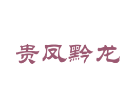 贵凤黔龙 第33类酒商标图样