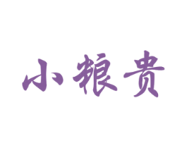 小粮贵 第33类酒商标图样