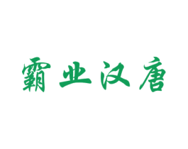 霸业汉唐 第33类酒商标图样