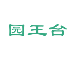 园王台 第33类酒商标图样