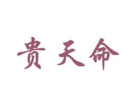 贵天命 第33类酒商标图样