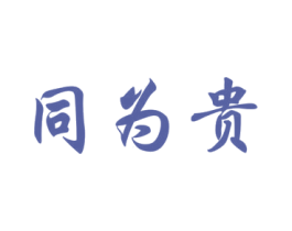 同为贵 第33类酒商标图样