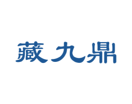 藏九鼎 第33类酒商标图样