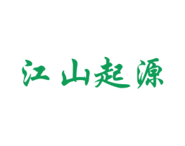 江山起源 第33类酒商标图样