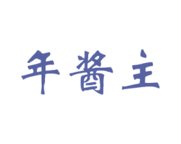 年酱主 第33类酒商标图样
