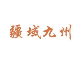 疆域九州 第33类酒商标图样