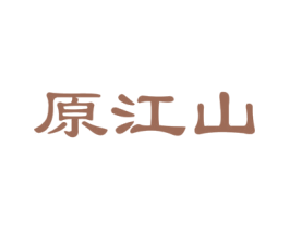 原江山 第33类酒商标图样