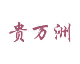 贵万洲 第33类酒商标图样