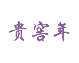 贵窖年 第33类酒商标图样