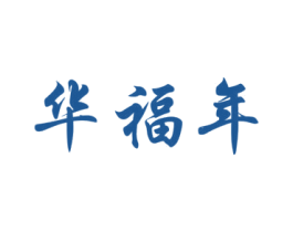 华福年 第33类酒商标图样