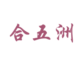 合五洲 第33类酒商标图样