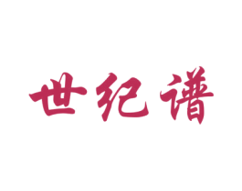 世纪谱 第33类酒商标图样