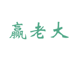 赢老大 第33类酒商标图样