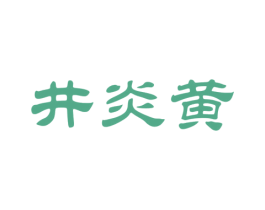 井炎黄 第33类酒商标图样