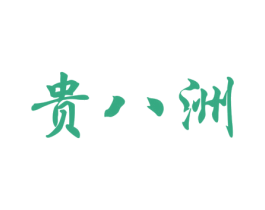 贵八洲 第33类酒商标图样