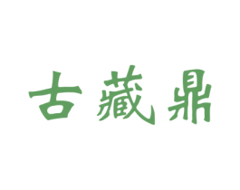 古藏鼎 第33类酒商标图样