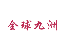 全球九洲 第33类酒商标图样