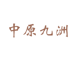 中原九洲 第33类酒商标图样